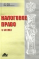 Налоговое право Пособие по изучению (в схемах) Издательство: Дело и Сервис Твердый переплет, 240 стр ISBN 5-8018-0132-4 Тираж: 7000 экз Формат: 60x90/16 (~145х217 мм) инфо 7010h.