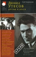Леонид Утесов Друзья и враги Издательства: АСТ, Олимп, 2007 г Твердый переплет, 352 стр ISBN 978-5-17-044688-9, 978-5-7390-2106-9 Тираж: 2500 экз Формат: 84x108/32 (~130х205 мм) инфо 7016h.