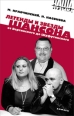 Легенды и звезды шансона От Вертинского до Шуфутинского Серия: Наша музыка инфо 7018h.