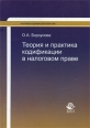 Теория и практика кодификации в налоговом праве Серия: Научные издания для юристов инфо 7037h.