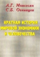 Краткая история мировой экономики и человечества Издательство: Экос, 2002 г Мягкая обложка, 204 стр ISBN 5-900965-27-9 Тираж: 1000 экз Формат: 70x90/32 (~113х165 мм) инфо 7039h.