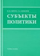 Субъекты политики Издательства: ИВЭСЭП, Знание, 2009 г Мягкая обложка, 164 стр ISBN 978-5-7320-1146-3 Тираж: 700 экз Формат: 60x84/16 (~143х205 мм) инфо 7044h.