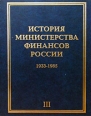 История Министерства финансов России Том III 1933-1985 Издательство: Инфра-М Твердый переплет, 368 стр ISBN 5-16-001036-X, 5-16-001033-5 Тираж: 3000 экз Формат: 60x90/8 (~220х290 мм) инфо 7054h.