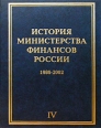 История Министерства финансов России Том IV 1986-2002 Издательство: Инфра-М Твердый переплет, 528 стр ISBN 5-16-001037-8, 5-16-001033-5 Тираж: 3000 экз Формат: 60x90/8 (~220х290 мм) инфо 7055h.
