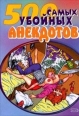 Самые убойные анекдоты 2005 г ISBN 5-699-12292-3 инфо 7058h.