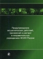 Предупреждение мошеннических действий, присвоений и растрат в исправительных учреждениях ФСИН Издательства: Юнити-Дана, Закон и право, 2007 г Мягкая обложка, 72 стр ISBN 978-5-238-01306-0 инфо 7067h.
