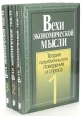 Вехи экономической мысли В 3 томах Издательство: Экономическая школа, 2000 г Твердый переплет ISBN 5-900428-48-6, 5-900428-49-4, 5-900428-50-8 Формат: 60x88/16 (~150x210 мм) инфо 7070h.