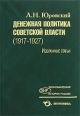 Денежная политика Советской власти (1917-1927) Избранные статьи Серия: Экономическая история России инфо 7085h.