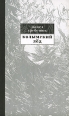 Колымский лед Издательство: Российская политическая энциклопедия, 2007 г Твердый переплет, 278 стр ISBN 978-5-8243-0911-9 Тираж: 800 экз Формат: 84x108/32 (~130х205 мм) инфо 7096h.