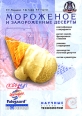 Мороженое и замороженные десерты Серия: Научные основы и технологии инфо 7098h.