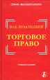 Торговое право Учебное пособие Серия: Высшая школа инфо 7105h.