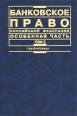 Банковское право Российской Федерации Особенная часть Том 2 Серия: Institutiones инфо 7106h.
