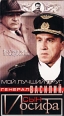 Мой лучший друг генерал Василий, сын Иосифа Формат: VHS (PAL) Дистрибьютор: Студия 48 часов Лицензионные товары Характеристики видеоносителей 1991 г , 100 мин , СССР Краун Художественный кинофильм инфо 7108h.