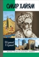 Омар Хайям Серия: Жизнь замечательных людей инфо 7124h.