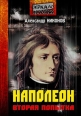 Наполеон Попытка № 2 2008 г ISBN 978-5-93196-913-8, 978-5-388-00734-6 инфо 7128h.