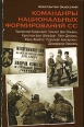 Командиры национальных формирований СС Серия: Неизвестные знаменитости инфо 7130h.