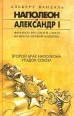 Второй брак Наполеона Упадок союза 1995 г ISBN 5-85880-233-8, 5-85880-236-2 инфо 7132h.