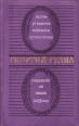 Сказание об Омаре Хайяме Букинистическое издание Сохранность: Хорошая Издательство: Молодая гвардия, 1975 г Твердый переплет, 304 стр Тираж: 75000 экз Формат: 70x108/32 (~130х165 мм) инфо 7139h.