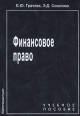 Финансовое право Учебное пособие Издательство: Юриспруденция, 2001 г Твердый переплет, 304 стр ISBN 5-8401-0042-0 Тираж: 20000 экз Формат: 60x88/16 (~150x210 мм) инфо 7140h.