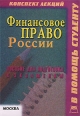 Финансовое право России Конспект лекций Пособие для подготовки к экзаменам Серия: Конспект лекций В помощь студенту инфо 7141h.