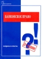 Банковское право Вопросы и ответы Серия: Подготовка к экзамену инфо 7148h.