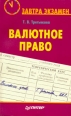 Валютное право Серия: Учебное пособие инфо 7156h.
