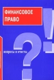 Финансовое право Вопросы и ответы Серия: Подготовка к экзамену инфо 7160h.