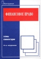 Финансовое право Схемы, комментарии Издательство: Юриспруденция, 2002 г Мягкая обложка, 128 стр ISBN 5-8401-0146-X Тираж: 5000 экз Формат: 60x90/16 (~145х217 мм) инфо 7162h.