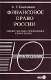 Финансовое право России Учебное пособие с приложением схем и таблиц Серия: Юриспруденция инфо 7163h.