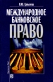Международное банковское право Серия: Высшее образование инфо 7177h.