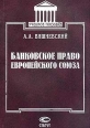 Банковское право Европейского Союза Учебное пособие Издательство: Статут, 2000 г Мягкая обложка, 390 стр ISBN 5-8354-0048-9 Тираж: 3000 экз Формат: 60x84/16 (~143х205 мм) инфо 7179h.