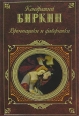 Елизавета, королева английская 2008 г ISBN 978-5-699-25843-7 инфо 7183h.