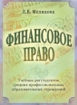 Финансовое право Учебник для студентов средних профессиональных образовательных учреждений Издательство: Маркетинг Мягкая обложка, 238 стр ISBN 5-94462-096-X Тираж: 5000 экз Формат: 60x84/16 (~143х205 мм) инфо 7189h.