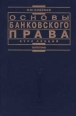 Основы банковского права Курс лекций Серия: Institutiones инфо 7191h.