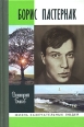 Борис Пастернак Серия: Жизнь замечательных людей инфо 7196h.