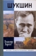 Василий Шукшин: Вещее слово 2009 г ISBN 978-5-235-03201-9 инфо 7197h.