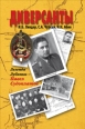 Диверсанты Легенда Лубянки – Павел Судоплатов 2008 г ISBN 978-5-386-00344-9 инфо 7203h.