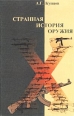Странная история оружия Издательство: Крафт+, 2003 г Твердый переплет, 432 стр ISBN 5-93675-044-2 Тираж: 3000 экз Формат: 60x90/16 (~145х217 мм) инфо 7210h.