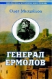 Генерал Ермолов Букинистическое издание Сохранность: Хорошая 1983 г Твердый переплет, 414 стр Тираж: 100000 экз Формат: 84x108/32 (~130х205 мм) инфо 7214h.