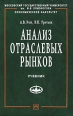 Анализ отраслевых рынков Серия: Учебники экономического факультета МГУ им М В Ломоносова инфо 7225h.
