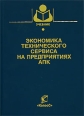 Экономика технического сервиса на предприятиях АПК Серия: Учебники и учебные пособия для студентов высших учебных заведений инфо 7228h.