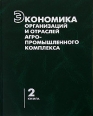 Экономика организаций и отраслей агропромышленного комплекса В 2 книгах Книга 2 Издательство: Белорусская наука, 2008 г Твердый переплет, 704 стр ISBN 978-985-08-0873-8, 978-985-08-0837-0 инфо 7233h.