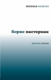 Борис Пастернак Времена жизни Серия: Диалог инфо 7239h.