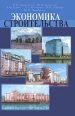 Экономика строительства Часть 1 Издательства: Издательство Ассоциации строительных вузов, СПбГАСУ, 2003 г Твердый переплет, 368 стр ISBN 5-9227-0010-3 Тираж: 4000 экз Формат: 60x84/16 (~143х205 мм) инфо 7245h.