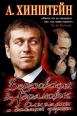 Березовский и Абрамович Олигархи с большой дороги 2007 г ISBN 978-5-98675-001-9 инфо 7248h.