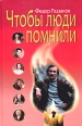 Чтобы люди помнили 2006 г ISBN 5-699-06234-3 инфо 7258h.