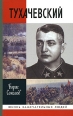 Тухачевский Серия: Русские полководцы инфо 7266h.