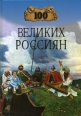 100 великих россиян Серия: 100 великих инфо 7269h.