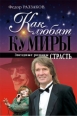 Как любят кумиры Звездные романы Страсть Издательство: Эксмо, 2009 г ISBN 978-5-699-38918-6 инфо 7275h.