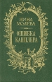 Ошибка канцлера 2006 г ISBN 5-7390-1970-2 инфо 7283h.